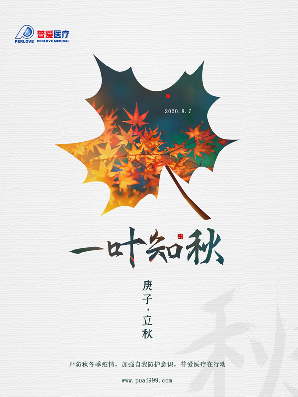 夏未休，秋已至，嚴防疫情，普愛醫(yī)療在行動