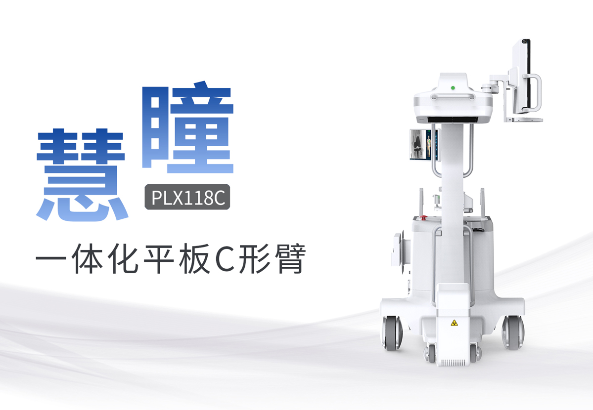 什么是移動式平板C形臂？有什么優(yōu)勢