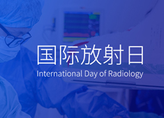【2021國際放射日】愛是一道光！