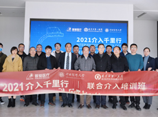 【介入千里行】感恩有您相伴，共助介入發(fā)展！