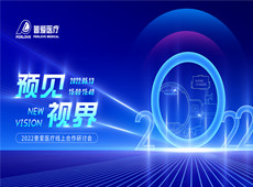 精彩預告｜預見 視界——2022普愛醫(yī)療線上醫(yī)療器械招商會