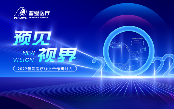 倒計時3天｜2022普愛醫(yī)療線上合作研討會，不見不散