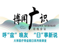 普愛醫(yī)療&大博醫(yī)療丨骨盆髖臼系列微課堂開講啦！