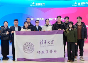 清華大學(xué)臨床醫(yī)學(xué)院研學(xué)團(tuán)隊(duì)到普愛醫(yī)療開展醫(yī)學(xué)實(shí)踐活動(dòng)