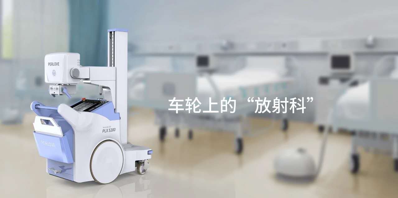 移動(dòng)式DR 移動(dòng)式DR