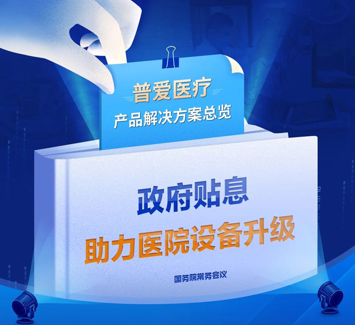 普愛醫(yī)療 普愛醫(yī)療