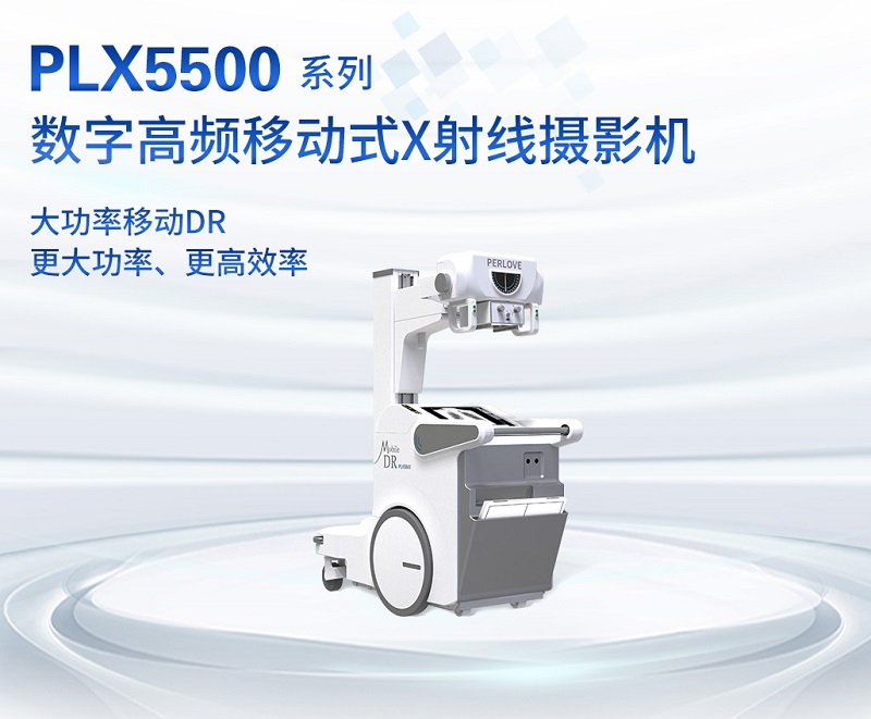 大功率移動DR PLX5500