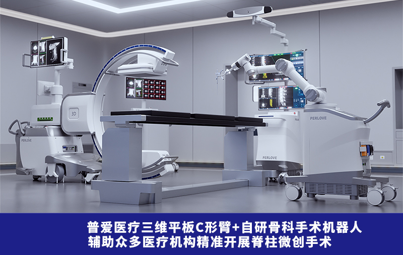 普愛醫(yī)療骨科手術(shù)機(jī)器人